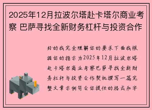 2025年12月拉波尔塔赴卡塔尔商业考察 巴萨寻找全新财务杠杆与投资合作契机