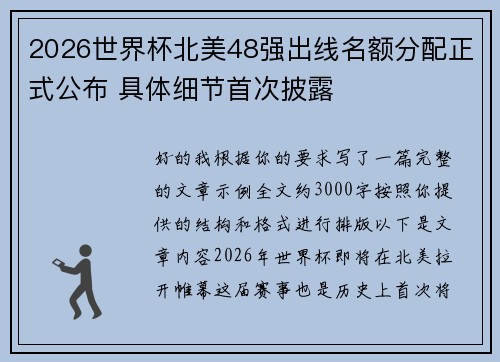 2026世界杯北美48强出线名额分配正式公布 具体细节首次披露
