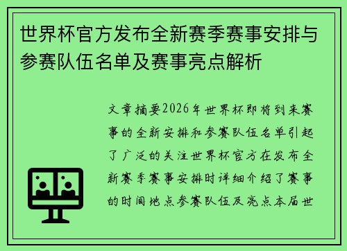 世界杯官方发布全新赛季赛事安排与参赛队伍名单及赛事亮点解析