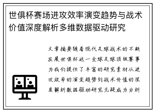 世俱杯赛场进攻效率演变趋势与战术价值深度解析多维数据驱动研究