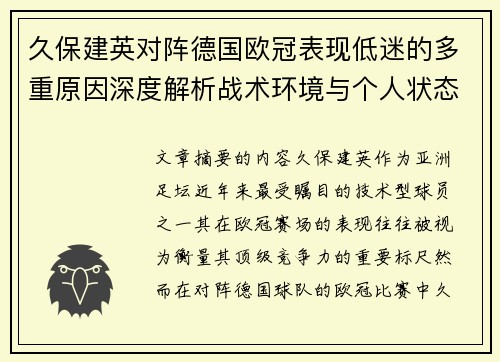 久保建英对阵德国欧冠表现低迷的多重原因深度解析战术环境与个人状态