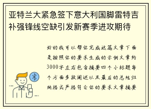 亚特兰大紧急签下意大利国脚雷特吉补强锋线空缺引发新赛季进攻期待