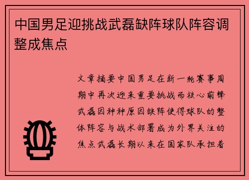中国男足迎挑战武磊缺阵球队阵容调整成焦点