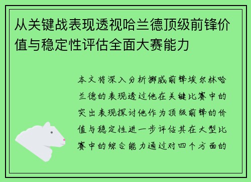 从关键战表现透视哈兰德顶级前锋价值与稳定性评估全面大赛能力
