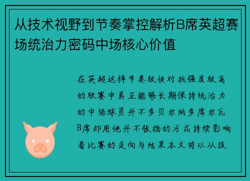 从技术视野到节奏掌控解析B席英超赛场统治力密码中场核心价值