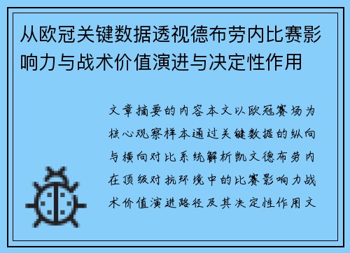 从欧冠关键数据透视德布劳内比赛影响力与战术价值演进与决定性作用