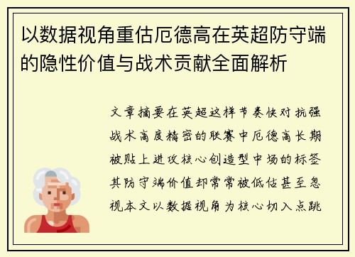 以数据视角重估厄德高在英超防守端的隐性价值与战术贡献全面解析