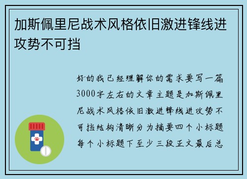 加斯佩里尼战术风格依旧激进锋线进攻势不可挡