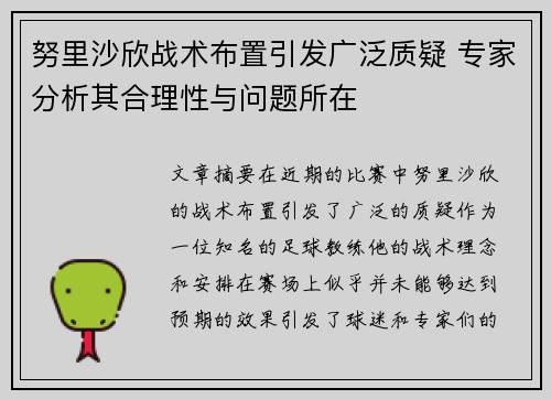 努里沙欣战术布置引发广泛质疑 专家分析其合理性与问题所在