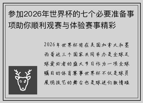 参加2026年世界杯的七个必要准备事项助你顺利观赛与体验赛事精彩