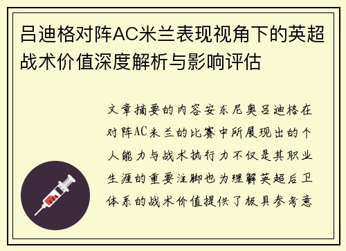 吕迪格对阵AC米兰表现视角下的英超战术价值深度解析与影响评估