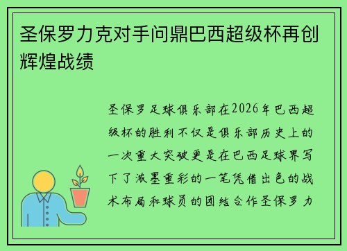 圣保罗力克对手问鼎巴西超级杯再创辉煌战绩