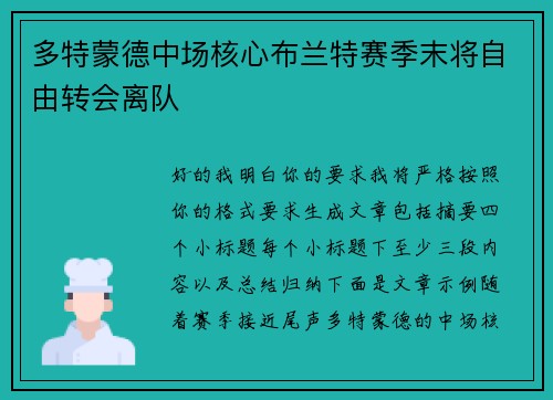 多特蒙德中场核心布兰特赛季末将自由转会离队
