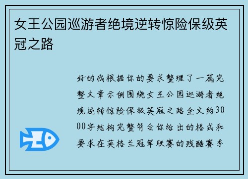 女王公园巡游者绝境逆转惊险保级英冠之路