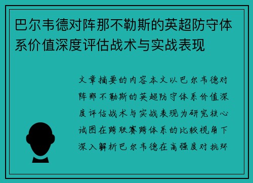 巴尔韦德对阵那不勒斯的英超防守体系价值深度评估战术与实战表现 巴尔韦德对阵那不勒斯的英超防守体系价值深度评估战术与实战表现