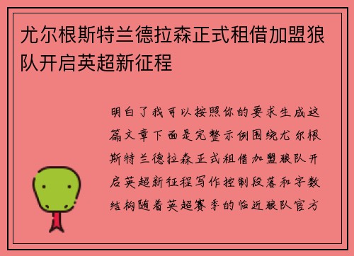 尤尔根斯特兰德拉森正式租借加盟狼队开启英超新征程
