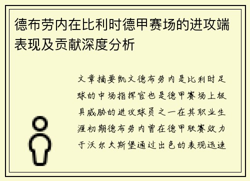 德布劳内在比利时德甲赛场的进攻端表现及贡献深度分析