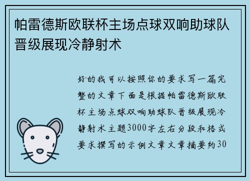 帕雷德斯欧联杯主场点球双响助球队晋级展现冷静射术