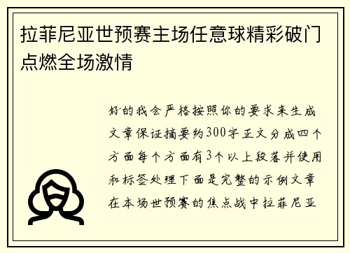 拉菲尼亚世预赛主场任意球精彩破门点燃全场激情