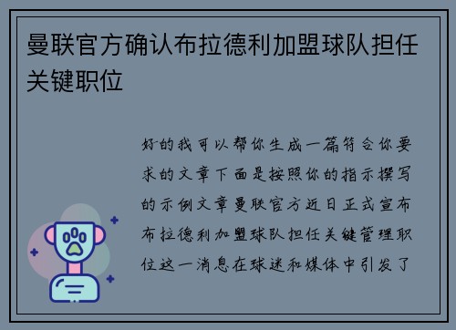 曼联官方确认布拉德利加盟球队担任关键职位