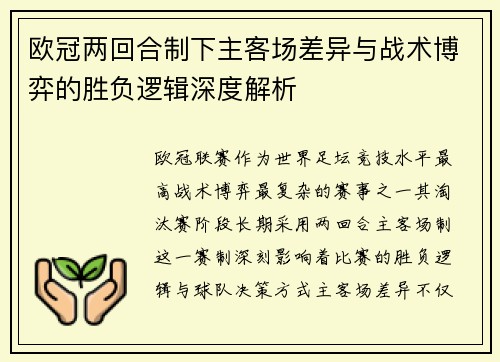 欧冠两回合制下主客场差异与战术博弈的胜负逻辑深度解析