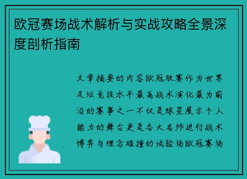 欧冠赛场战术解析与实战攻略全景深度剖析指南