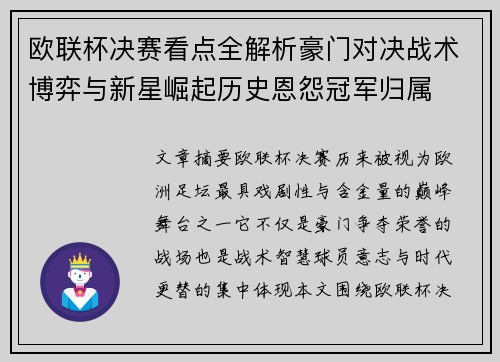 欧联杯决赛看点全解析豪门对决战术博弈与新星崛起历史恩怨冠军归属