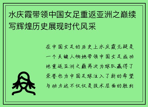 水庆霞带领中国女足重返亚洲之巅续写辉煌历史展现时代风采