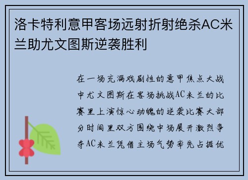 洛卡特利意甲客场远射折射绝杀AC米兰助尤文图斯逆袭胜利