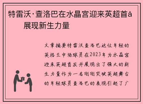 特雷沃·查洛巴在水晶宫迎来英超首发展现新生力量