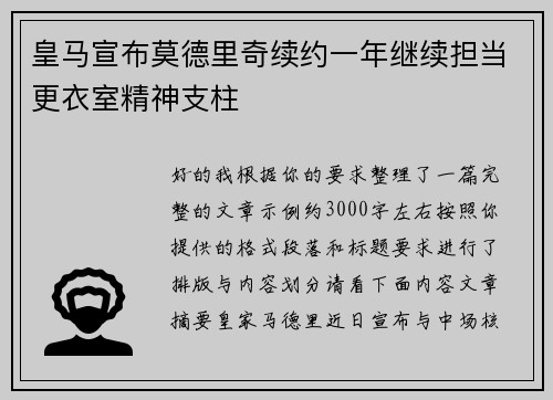 皇马宣布莫德里奇续约一年继续担当更衣室精神支柱
