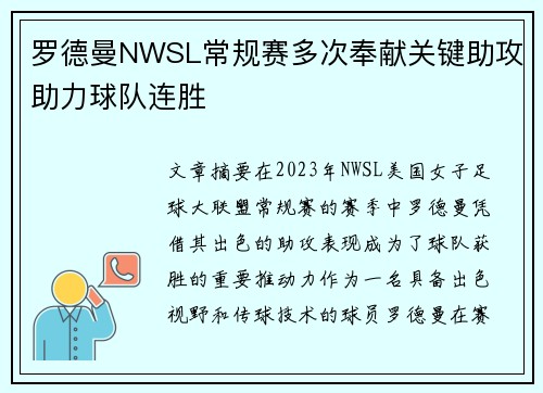 罗德曼NWSL常规赛多次奉献关键助攻助力球队连胜