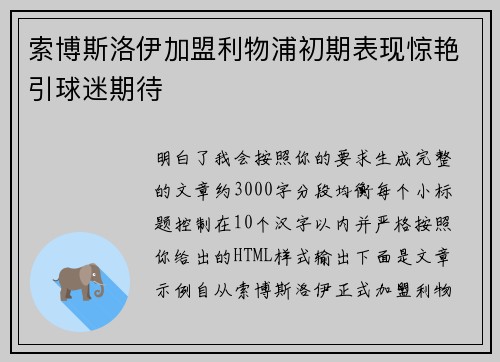 索博斯洛伊加盟利物浦初期表现惊艳引球迷期待