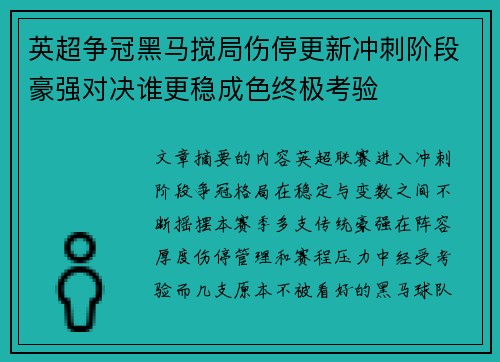 英超争冠黑马搅局伤停更新冲刺阶段豪强对决谁更稳成色终极考验
