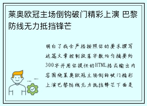 莱奥欧冠主场倒钩破门精彩上演 巴黎防线无力抵挡锋芒