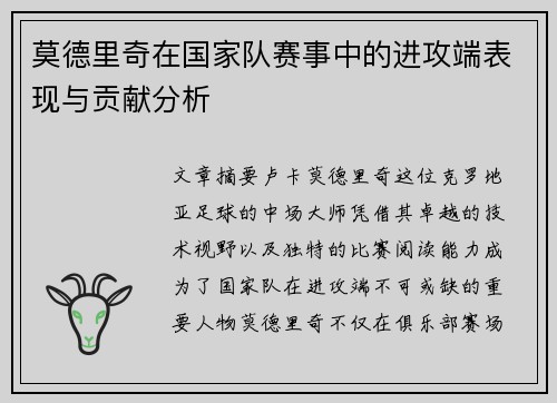 莫德里奇在国家队赛事中的进攻端表现与贡献分析