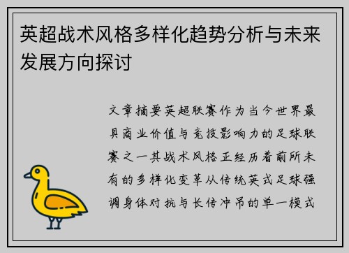 英超战术风格多样化趋势分析与未来发展方向探讨