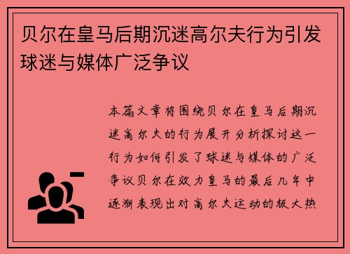贝尔在皇马后期沉迷高尔夫行为引发球迷与媒体广泛争议
