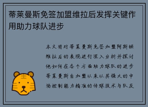 蒂莱曼斯免签加盟维拉后发挥关键作用助力球队进步