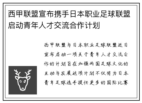 西甲联盟宣布携手日本职业足球联盟启动青年人才交流合作计划