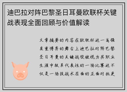迪巴拉对阵巴黎圣日耳曼欧联杯关键战表现全面回顾与价值解读