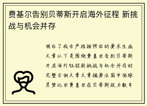 费基尔告别贝蒂斯开启海外征程 新挑战与机会并存