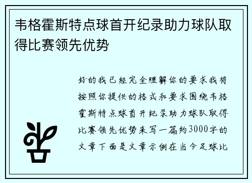 韦格霍斯特点球首开纪录助力球队取得比赛领先优势