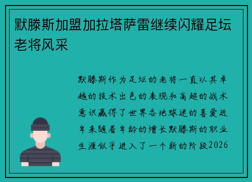 默滕斯加盟加拉塔萨雷继续闪耀足坛老将风采