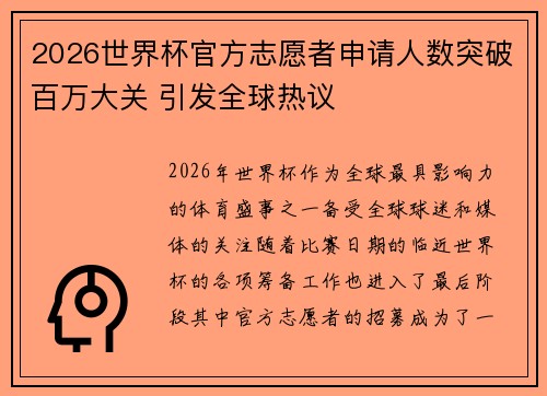 2026世界杯官方志愿者申请人数突破百万大关 引发全球热议