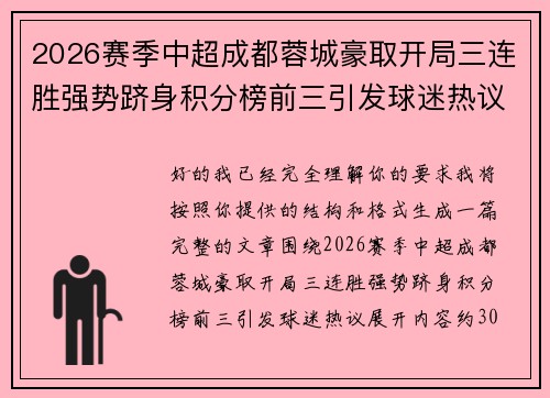 2026赛季中超成都蓉城豪取开局三连胜强势跻身积分榜前三引发球迷热议