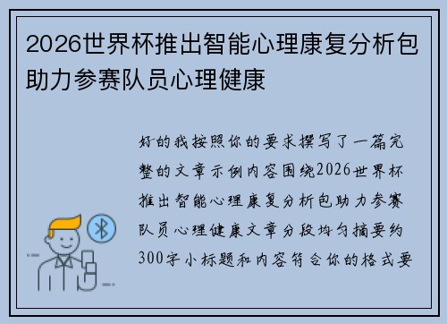 2026世界杯推出智能心理康复分析包助力参赛队员心理健康