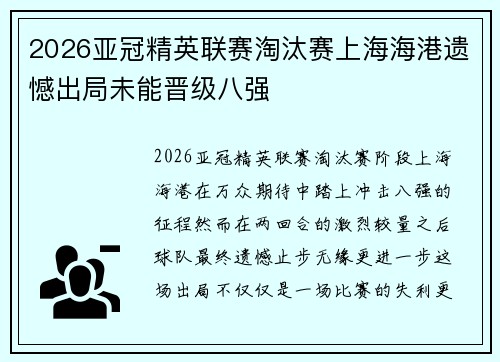 2026亚冠精英联赛淘汰赛上海海港遗憾出局未能晋级八强