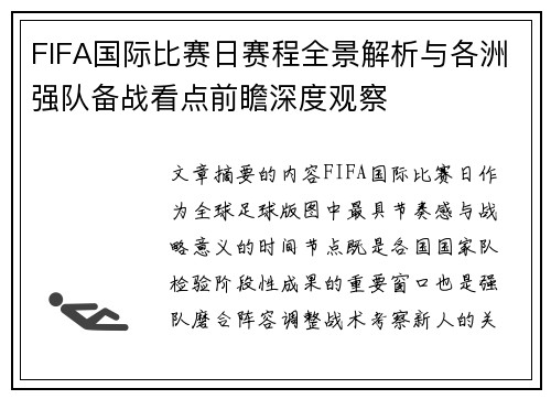 FIFA国际比赛日赛程全景解析与各洲强队备战看点前瞻深度观察