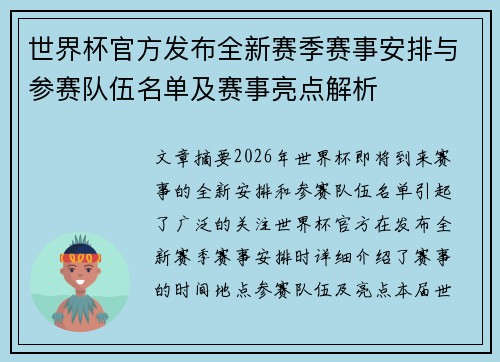 世界杯官方发布全新赛季赛事安排与参赛队伍名单及赛事亮点解析
